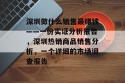 深圳做什么销售最赚钱——一份实证分析报告,深圳热销商品销售分析,一个详细的市场调查报告 深圳做什么销售最赚钱——一份实证分析报告,深圳热销商品销售分析,一个详细的市场调查报告