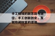 手工赚钱的新思路与途径,手工创新创业,发掘隐藏财富的渠道 手工赚钱的新思路与途径,手工创新创业,发掘隐藏财富的渠道