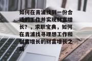 如何在青浦找到一份合适的工作并实现财富增长？，求职宝典，如何在青浦找寻理想工作和财富增长的财富增长之路