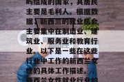 新西兰是一个由多个岛屿组成的国家,其居民主要是毛利人。根据数据,新西兰的就业机会主要集中在制造业、建筑业、服务业和教育行业。以下是一些在这些行业中工作的新西兰女性的具体工作描述。,新西兰女性就业行业的最新趋势与职业选择 新西兰是一个由多个岛屿组成的国家,其居民主要是毛利人。根据数据,新西兰的就业机会主要集中在制造业、建筑业、服务业和教育行业。以下是一些在这些行业中工作的新西兰女性的具体工作描述。,新西兰女性就业行业的最新趋势与职业选择