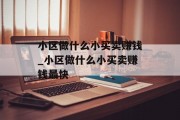 小区做什么小买卖赚钱_小区做什么小买卖赚钱最快 小区做什么小买卖赚钱_小区做什么小买卖赚钱最快