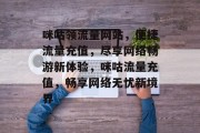咪咕领流量网站，便捷流量充值，尽享网络畅游新体验，咪咕流量充值，畅享网络无忧新境界