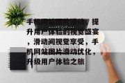 手机网站图片滑动，提升用户体验的视觉盛宴，滑动间视觉享受，手机网站图片滑动优化，升级用户体验之旅