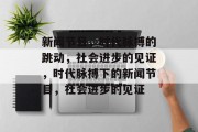 新闻节目，时代脉搏的跳动，社会进步的见证，时代脉搏下的新闻节目，社会进步的见证