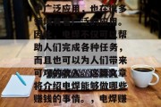 电焊，一种常见的焊接技术，不仅在工业生产中广泛应用，也在很多领域有着广泛的应用。因此，电焊不仅可以帮助人们完成各种任务，而且也可以为人们带来可观的收入。这篇文章将介绍电焊能够做哪些赚钱的事情。，电焊赚钱方式多，技能应用大范围