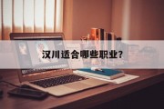 汉川适合哪些职业? 汉川适合哪些职业?