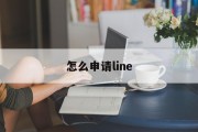 怎么申请line