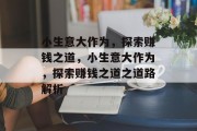 小生意大作为,探索赚钱之道,小生意大作为,探索赚钱之道之道路解析 小生意大作为,探索赚钱之道,小生意大作为,探索赚钱之道之道路解析
