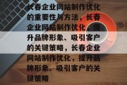 长春企业网站制作优化的重要性与方法，长春企业网站制作优化，提升品牌形象、吸引客户的关键策略，长春企业网站制作优化，提升品牌形象、吸引客户的关键策略