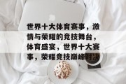 世界十大体育赛事，激情与荣耀的竞技舞台，体育盛宴，世界十大赛事，荣耀竞技巅峰对决
