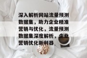 深入解析网站流量预测数据集，助力企业精准营销与优化，流量预测数据集深度解析，企业营销优化新利器