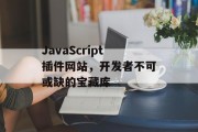 JavaScript插件网站,开发者不可或缺的宝藏库 JavaScript插件网站,开发者不可或缺的宝藏库