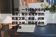 安国,一个适合创业的城市,帮你实现梦想的致富之路,安国,创新创业之城,帮你开启财富之旅 安国,一个适合创业的城市,帮你实现梦想的致富之路,安国,创新创业之城,帮你开启财富之旅