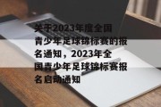 关于2023年度全国青少年足球锦标赛的报名通知，2023年全国青少年足球锦标赛报名启动通知
