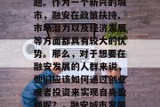 融安的发展前景与收入来源是很多人关注的问题。作为一个新兴的城市,融安在政策扶持、市场潜力以及经济发展等方面都具有较大的优势。那么,对于想要在融安发展的人群来说,他们应该如何通过创业或者投资来实现自身盈利呢?,融安城市发展前景与收入来源,创业与投资的策略选择 融安的发展前景与收入来源是很多人关注的问题。作为一个新兴的城市,融安在政策扶持、市场潜力以及经济发展等方面都具有较大的优势。那么,对于想要在融安发展的人群来说,他们应该如何通过创业或者投资来实现自身盈利呢?,融安城市发展前景与收入来源,创业与投资的策略选择