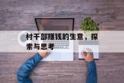 村干部赚钱的生意,探索与思考 村干部赚钱的生意,探索与思考