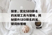 探索，优化SEO排名的关键工具与策略，揭秘提升SEO排名的关键词和策略