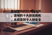 潞城赚钱的好项目分析,潞城的十大创业商机,从投资到个人创业全攻略 潞城赚钱的好项目分析,潞城的十大创业商机,从投资到个人创业全攻略