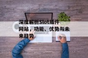 深度解析Slot插件网站,功能、优势与未来趋势 深度解析Slot插件网站,功能、优势与未来趋势