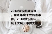 2018娱乐圈风云录，盘点年度十大热点事件，2018娱乐圈年度十大风云事件大盘点