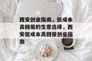 西安创业指南,低成本高回报的生意选择,西安低成本高回报创业指南