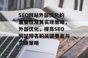 SEO网站外部优化的重要性及其实现策略,外部优化,提高SEO网站排名的关键要素与实施策略 SEO网站外部优化的重要性及其实现策略,外部优化,提高SEO网站排名的关键要素与实施策略