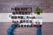 Freak fork 插件网站简介,一键刷新列表,Freak fork 插件在您工作日常中的高效应用 Freak fork 插件网站简介,一键刷新列表,Freak fork 插件在您工作日常中的高效应用