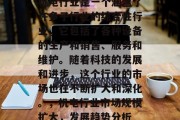 机电行业是一个涵盖了许多子行业的综合性行业,它包括了各种设备的生产和销售、服务和维护。随着科技的发展和进步,这个行业的市场也在不断扩大和深化。,机电行业市场规模扩大,发展趋势分析
