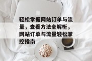 轻松掌握网站订单与流量，查看方法全解析，网站订单与流量轻松掌控指南