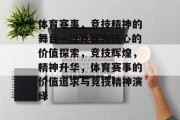 体育赛事，竞技精神的舞台—以竞赛为核心的价值探索，竞技辉煌，精神升华，体育赛事的价值追求与竞技精神演绎