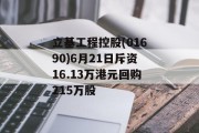 立基工程控股(01690)6月21日斥资16.13万港元回购215万股 立基工程控股(01690)6月21日斥资16.13万港元回购215万股