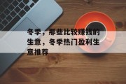 冬季,那些比较赚钱的生意,冬季热门盈利生意推荐 冬季,那些比较赚钱的生意,冬季热门盈利生意推荐