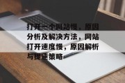 打开一个网站慢，原因分析及解决方法，网站打开速度慢，原因解析与提速策略