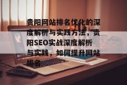 贵阳网站排名优化的深度解析与实践方法,贵阳SEO实战深度解析与实践,如何提升网站排名 贵阳网站排名优化的深度解析与实践方法,贵阳SEO实战深度解析与实践,如何提升网站排名