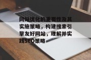 网站优化的重要性及其实施策略,构建搜索引擎友好网站,理解并实践SEO策略 网站优化的重要性及其实施策略,构建搜索引擎友好网站,理解并实践SEO策略