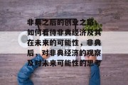 非典之后的创业之路,如何看待非典经济及其在未来的可能性,非典后,对非典经济的观察及对未来可能性的思考