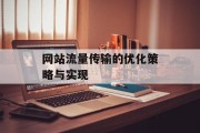 网站流量传输的优化策略与实现 网站流量传输的优化策略与实现