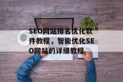 SEO网站排名优化软件教程，智能优化SEO网站的详细教程