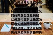 社交网站开发流程全解析，从构思到上线，揭秘高效开发之道，社交网站开发全流程揭秘，从创意构思到上线高效指南，社交网站开发全流程攻略，从创意构思到高效上线的奥秘解析