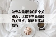 做专车最赚钱的五个关键点,论做专车最赚钱的关键点,策略与实战技巧 做专车最赚钱的五个关键点,论做专车最赚钱的关键点,策略与实战技巧