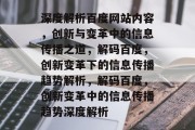 深度解析百度网站内容，创新与变革中的信息传播之道，解码百度，创新变革下的信息传播趋势解析，解码百度，创新变革中的信息传播趋势深度解析