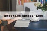 峰值流量怎么提升（峰值流量是什么意思）