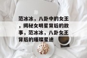 范冰冰，八卦中的女王，揭秘女明星背后的故事，范冰冰，八卦女王背后的璀璨星途