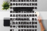 在今天这个信息化的时代,我们几乎可以在任何我们需要的地方找到各种各样的网站定制插件。这些插件不仅帮助我们提升了工作效率,而且还可以极大地提升我们的网站体验。那么,在众多的网站定制插件中,有哪些值得推荐呢?,全球顶级网站定制插件推荐,高效提升您的网站体验 在今天这个信息化的时代,我们几乎可以在任何我们需要的地方找到各种各样的网站定制插件。这些插件不仅帮助我们提升了工作效率,而且还可以极大地提升我们的网站体验。那么,在众多的网站定制插件中,有哪些值得推荐呢?,全球顶级网站定制插件推荐,高效提升您的网站体验