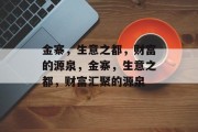 金寨,生意之都,财富的源泉,金寨,生意之都,财富汇聚的源泉 金寨,生意之都,财富的源泉,金寨,生意之都,财富汇聚的源泉