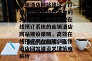 连锁酒店网站建设，打造高效在线预订平台的关键要素，构建高效在线预订系统的连锁酒店网站建设策略，高效在线预订平台构建，连锁酒店网站建设关键策略解析