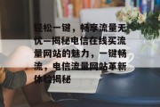 轻松一键，畅享流量无忧—揭秘电信在线买流量网站的魅力，一键畅流，电信流量网站革新体验揭秘