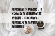 璀璨星辰下的秘密，EXO灿白在娱乐圈的幕后新闻，EXO灿白，璀璨星河背后的娱乐圈秘闻揭晓