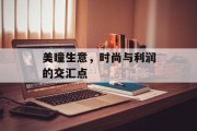 美瞳生意,时尚与利润的交汇点 美瞳生意,时尚与利润的交汇点