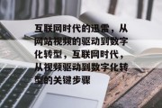 互联网时代的迅雷,从网站视频的驱动到数字化转型,互联网时代,从视频驱动到数字化转型的关键步骤 互联网时代的迅雷,从网站视频的驱动到数字化转型,互联网时代,从视频驱动到数字化转型的关键步骤
